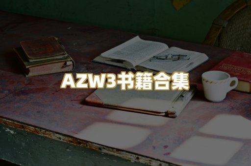 AZW3书籍合集